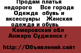 Продам платья недорого  - Все города Одежда, обувь и аксессуары » Женская одежда и обувь   . Кемеровская обл.,Анжеро-Судженск г.